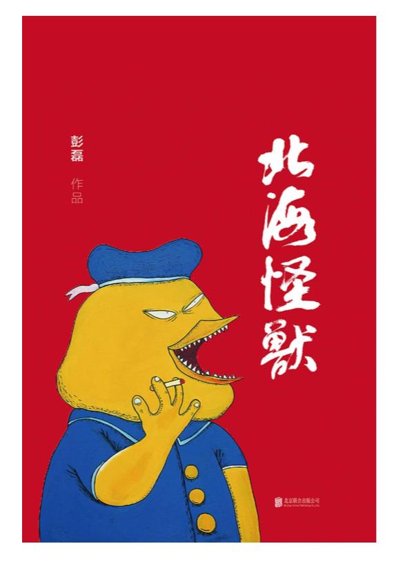 《北海怪兽》 彭磊.epub