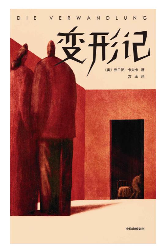 《变形记》弗兰茨·卡夫卡.epub