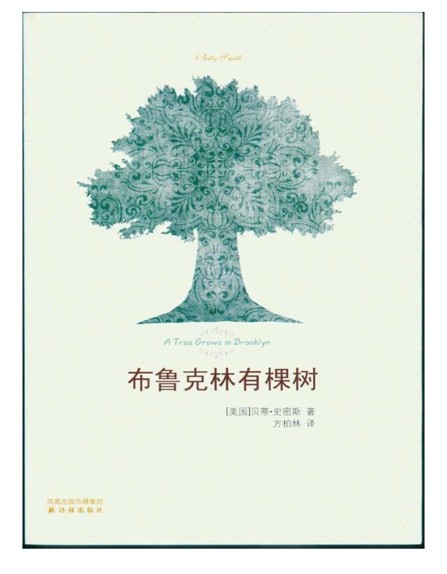 《布鲁克林有棵树》贝蒂·史密斯，方柏林译【雨浪v1.0】.epub