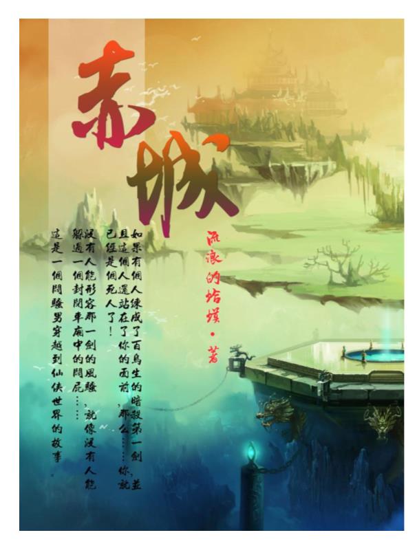 《赤城》流浪的蛤蟆.epub