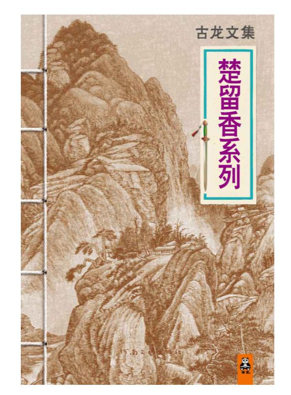 《楚留香系列（全8部）》古龙【雨浪】.epub