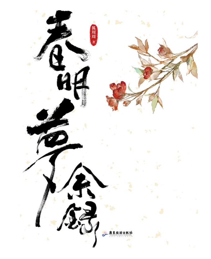 《春明梦余录》狐周周.epub