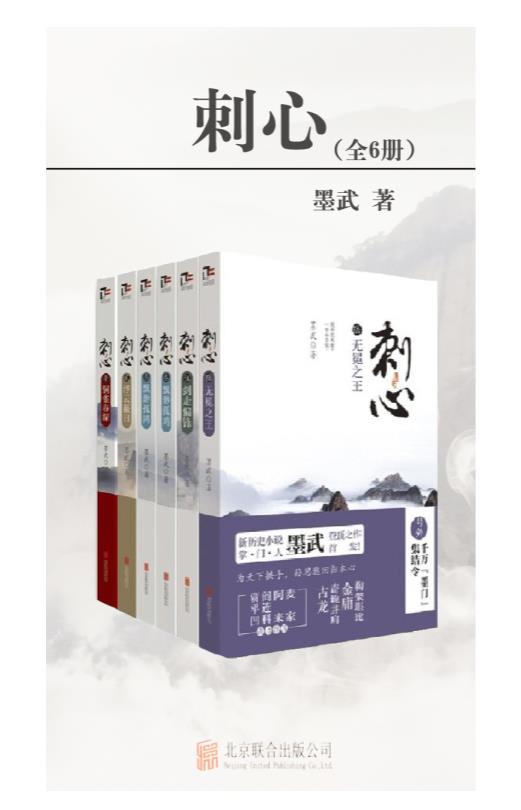 《刺心》(Ⅰ-Ⅵ)作者：墨武v1.0.epub