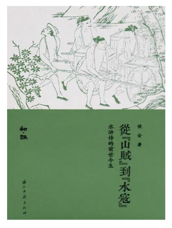 《从山贼到水寇》侯会.epub