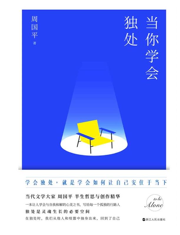 《当你学会独处》周国平.epub