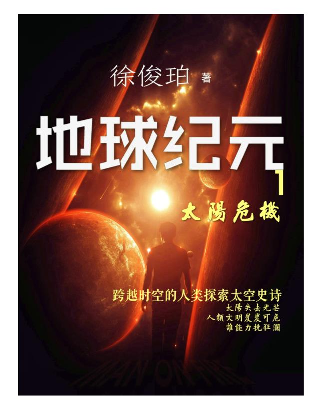 《地球纪元》（全五卷多看版）作者：彩虹之门.epub