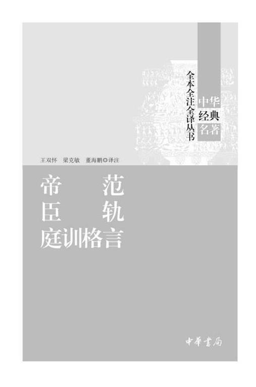 《帝范 臣轨 庭训格言》（全本全注全译）王双怀等.epub