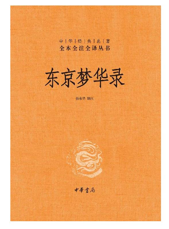 《东京梦华录》（全本全注全译）杨春俏.epub