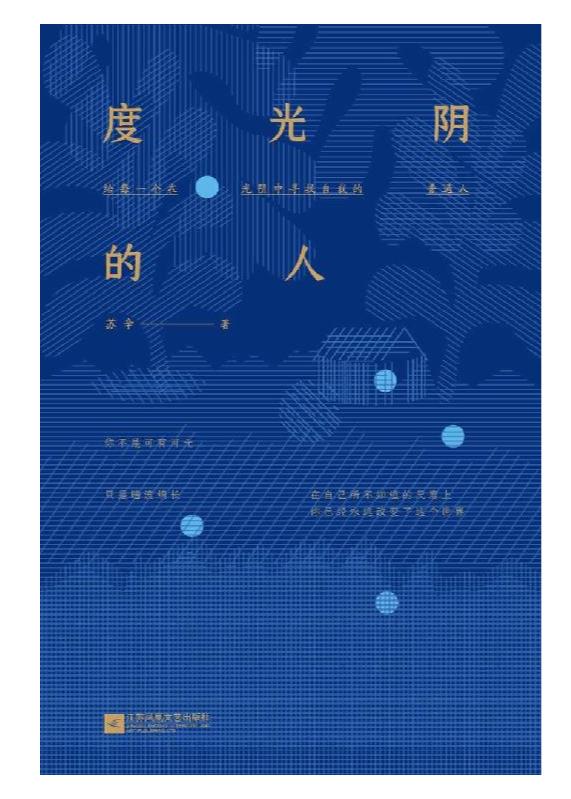 《度光阴的人》苏辛.epub