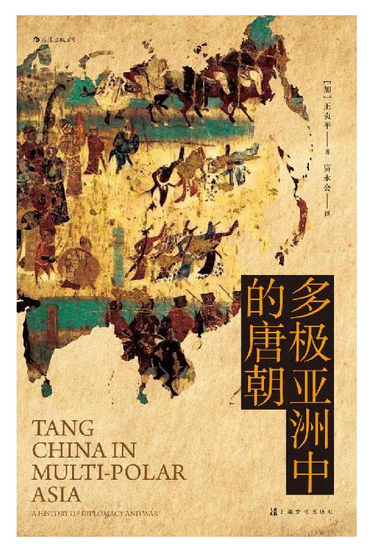 《多极亚洲中的唐朝》王贞平.epub