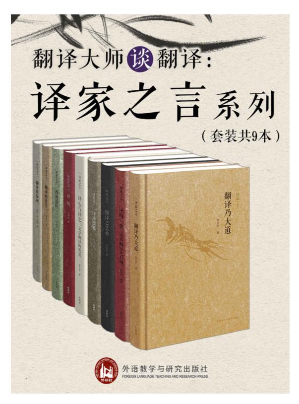 《翻译大师谈翻译：译家之言套装》（套装共9册）.epub