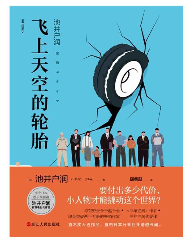 《飞上天空的轮胎》池井户润.epub