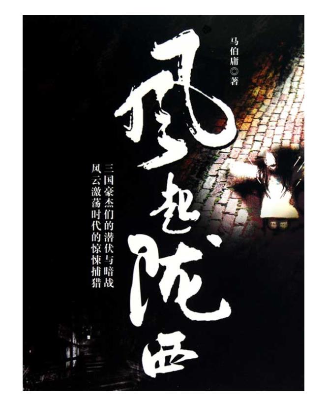 《风起陇西》马伯庸【雨浪v1.0】.epub