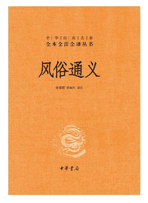 《风俗通义》（全本全注全译）应劭.epub