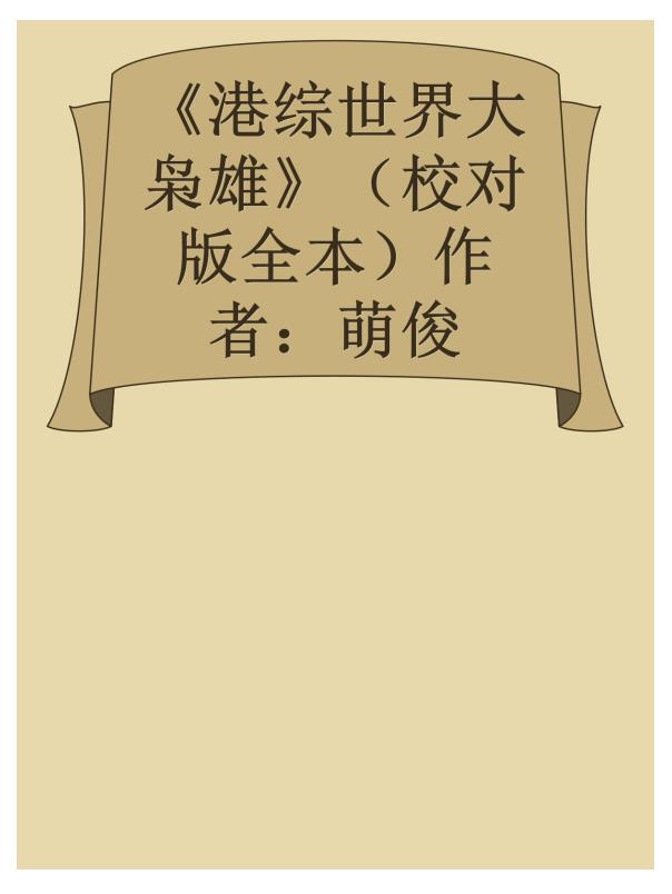 《港综世界大枭雄》（校对版全本）作者：萌俊.epub