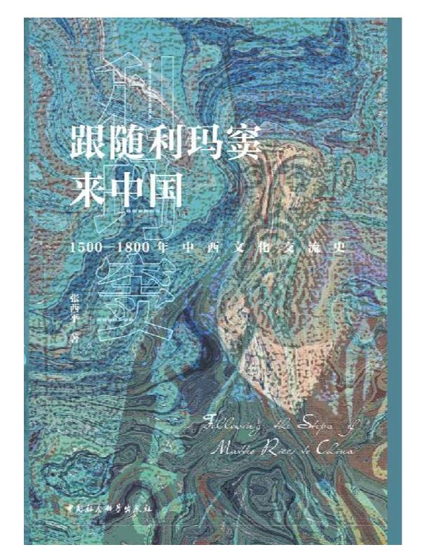 《跟随利玛窦来中国》张西平.epub