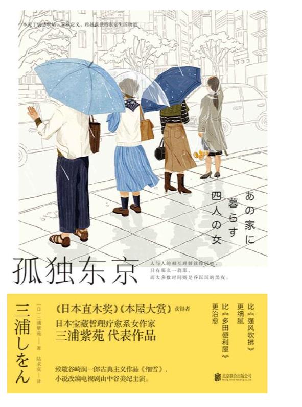 《孤独东京》三浦紫苑.epub