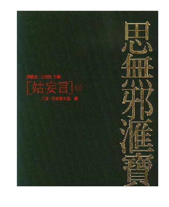 《姑妄言》202002（大字版）.epub