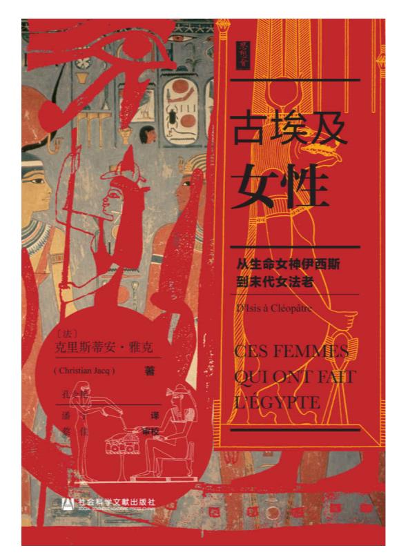 《古埃及女性》克里斯蒂安·雅克.epub