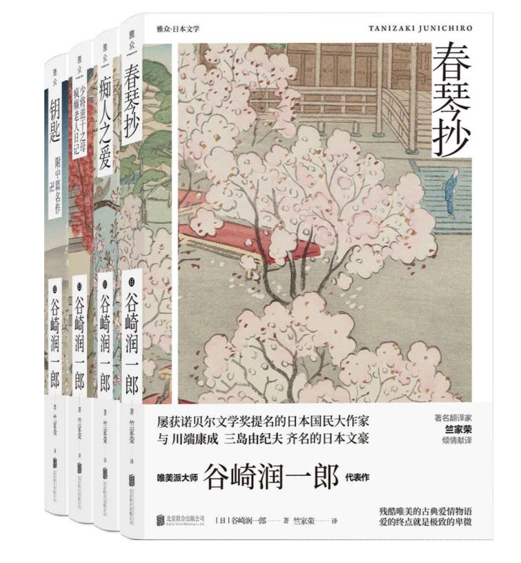 《谷崎润一郎绝恋小说集》（套装共4册）谷崎润一郎.epub