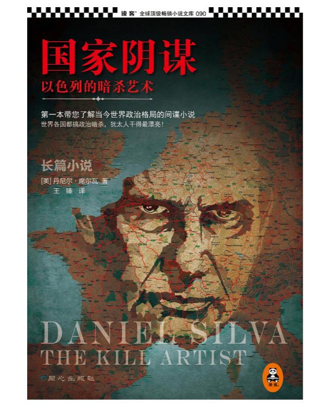 《国家阴谋（五部）》丹尼尔·席尔瓦【雨浪】.epub