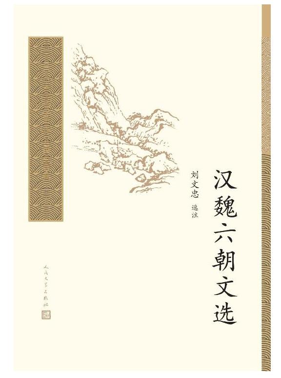 《汉魏六朝文选》刘文忠.epub