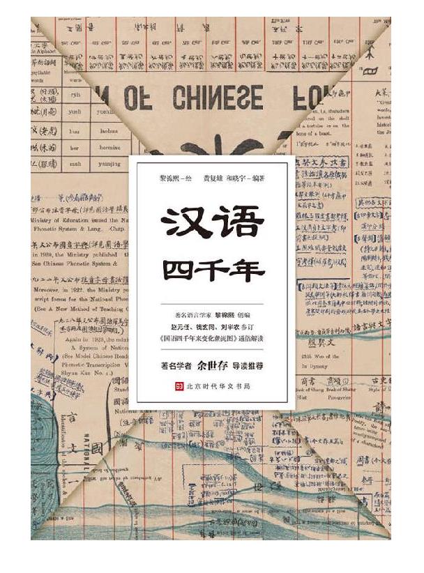 《汉语四千年》黎锦熙.epub