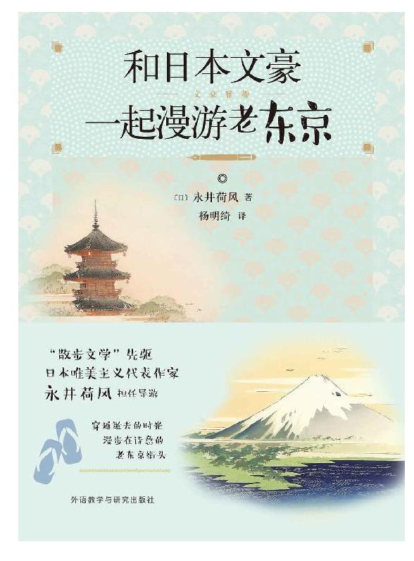 《和日本文豪一起漫游老东京》永井荷风.epub