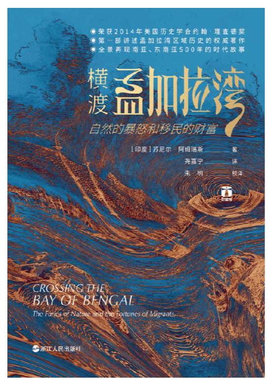 《横渡孟加拉湾》苏尼尔·阿姆瑞斯.epub