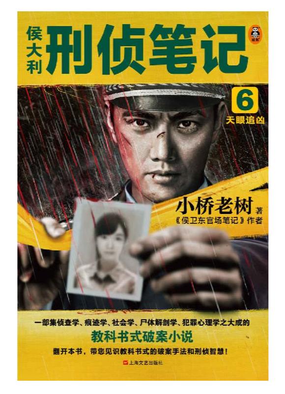 《侯大利刑侦笔记 6》小桥老树.epub