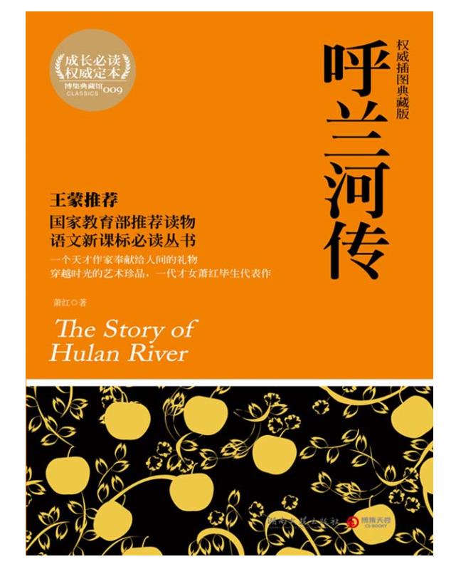 《呼兰河传》萧红【雨浪】.epub