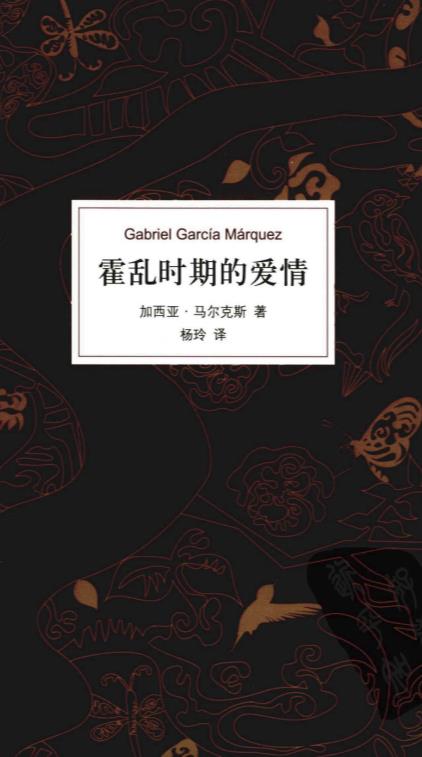 《霍乱时期的爱情》作者：加西亚·马尔克斯 杨玲译.epub