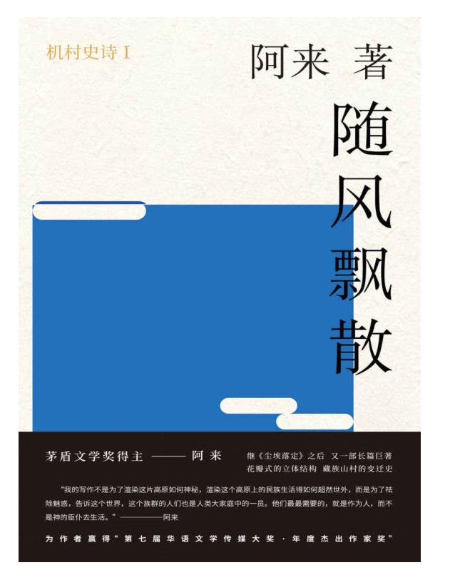 《机村史诗（六部曲）》阿来.epub