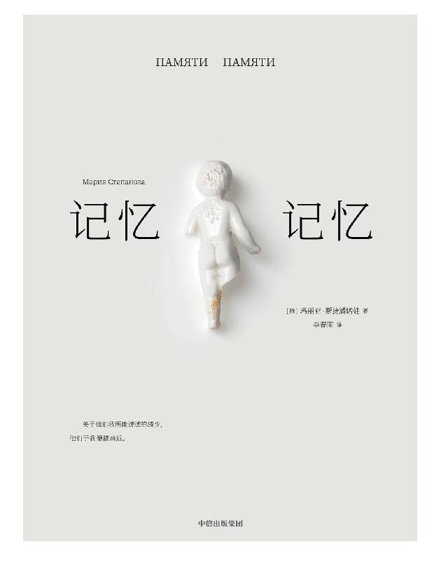 《记忆记忆》玛丽亚·斯捷潘诺娃.epub