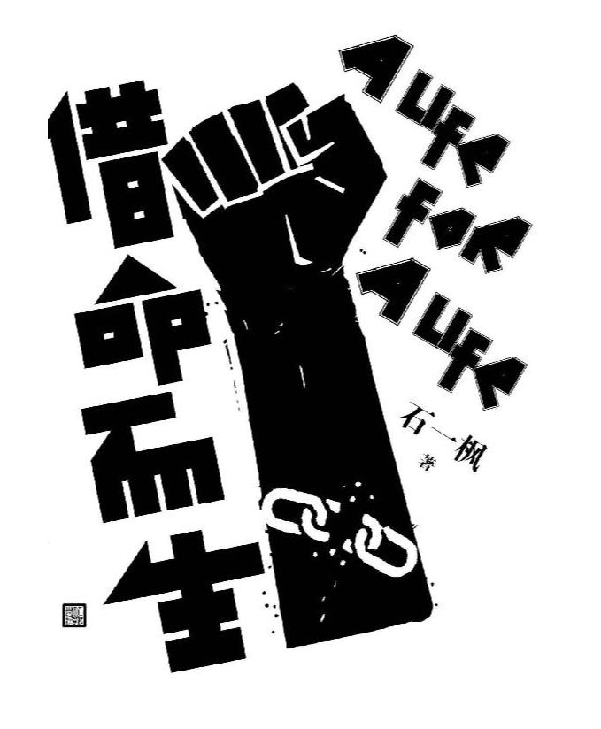 《借命而生》石一枫.epub