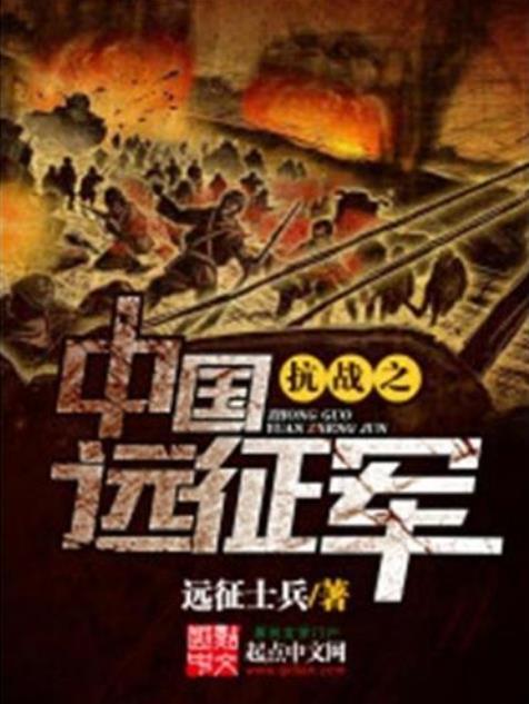 《抗战之中国远征军》作者：远征士兵 .epub