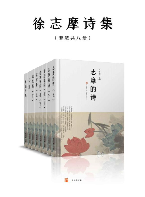 0458. 民国诗人徐志摩作品典藏全集（套装共二十六册）【胡适、沈从文、梁实秋推荐！志摩神韵！含《再别康桥》《翡冷翠的一夜》等名篇】.epub