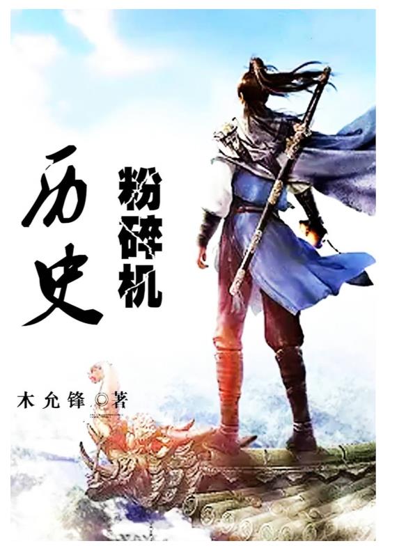 《历史粉碎机》.epub