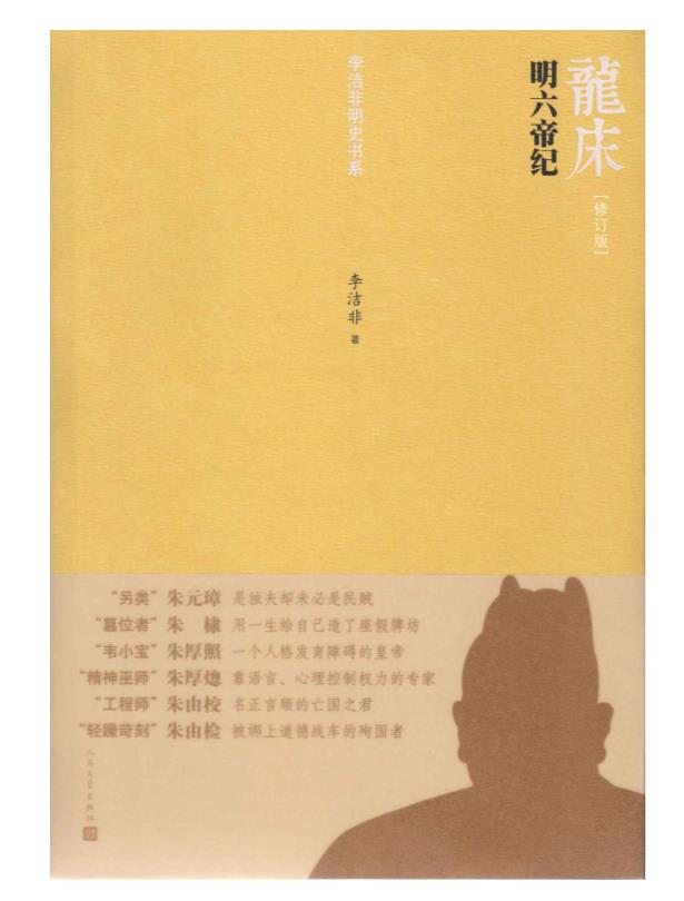 《龙床：明六帝纪（修订版）》李洁非【雨浪】（豆瓣8.0）.epub