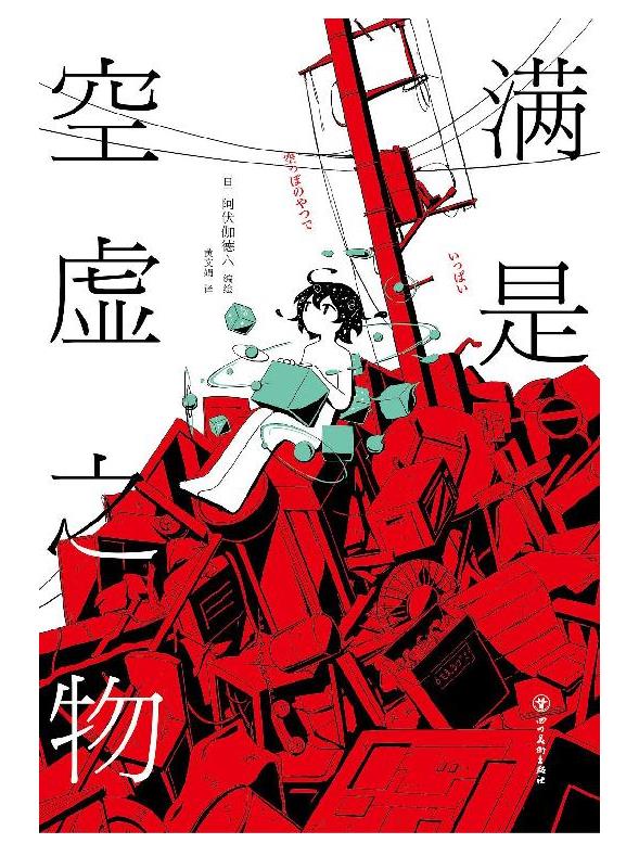 《满是空虚之物》阿伏伽德六..epub