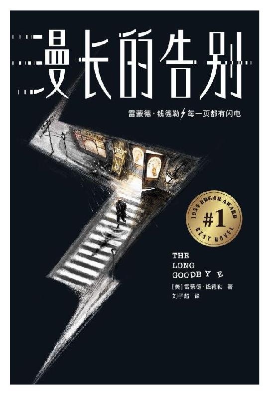 《漫长的告别》（作家榜经典文库） 雷蒙德·钱德勒.epub