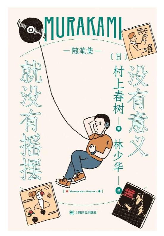 《没有意义就没有摇摆》村上春树.epub