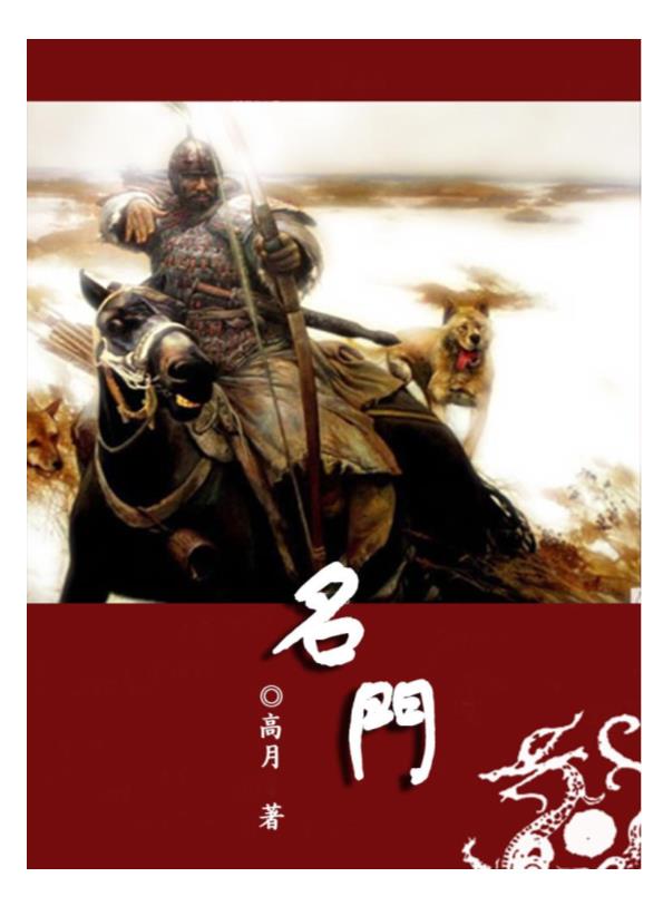 《名门》高月.epub