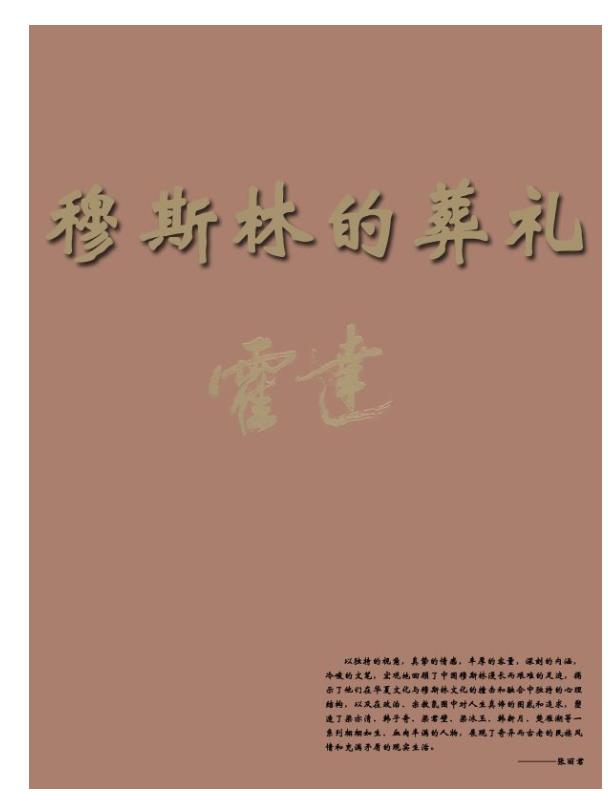 《穆斯林的葬礼》作者：霍达.epub人生的舞台上，悲剧，喜剧，轮番演出..一道门，隔着两个世界