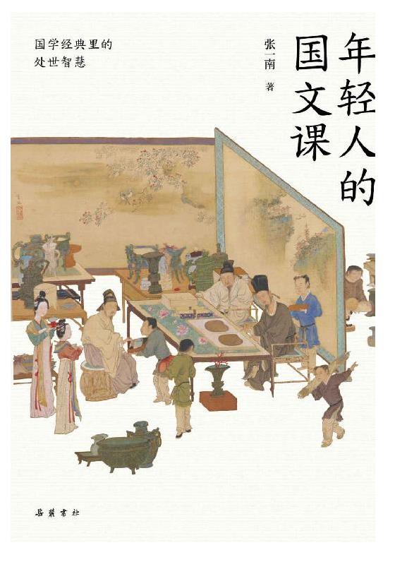 《年轻人的国文课》张一南.epub