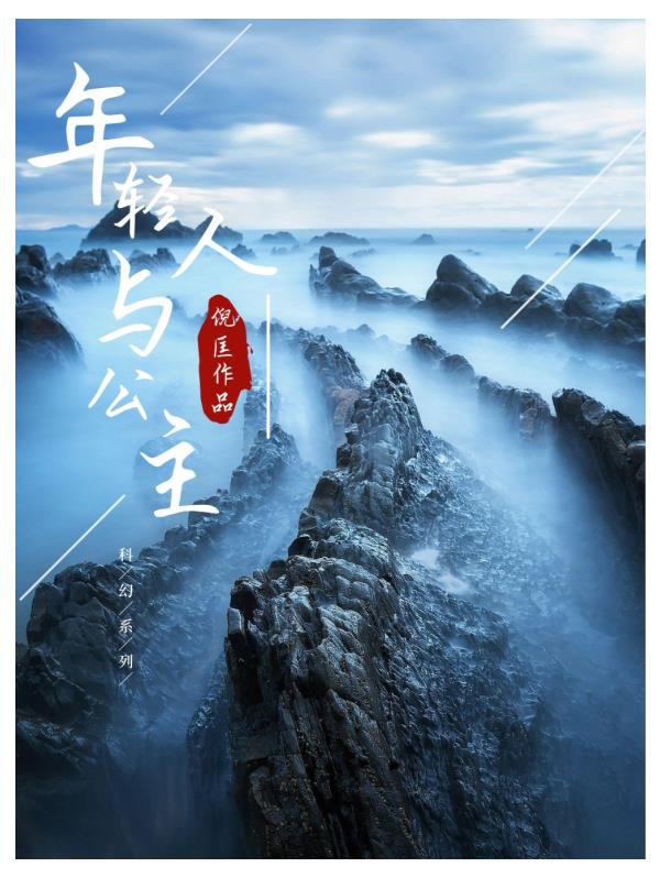 《年轻人与公主系列》(多看版共13部) 倪匡.epub