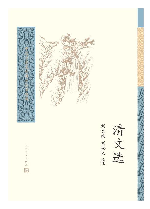 《清文选》刘世南 刘松来.epub