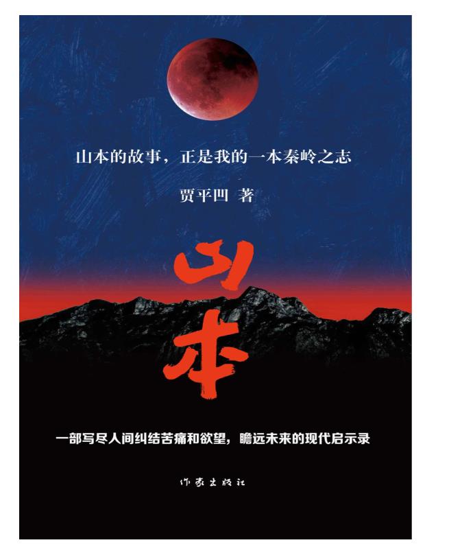 《山本》贾平凹 多看版.epub