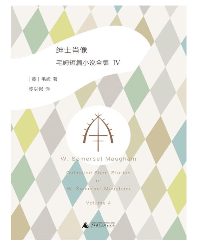 《绅士肖像：毛姆短篇小说全集4》威廉·萨默塞特·毛姆.epub