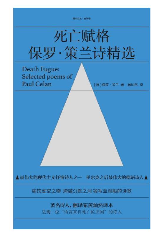 《死亡赋格：保罗·策兰诗精选》保罗.epub